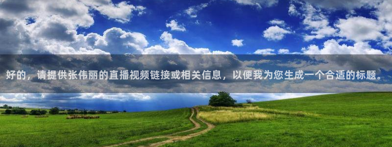 好的，请提供张伟丽的直播视频链接或相关信息，以便我为您生成一个合适的标题。