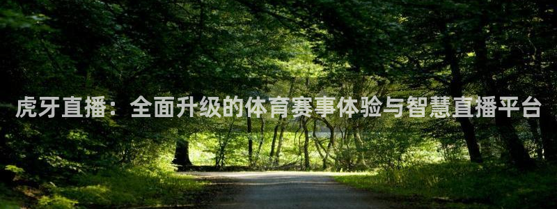 虎牙直播：全面升级的体育赛事体验与智慧直播平台