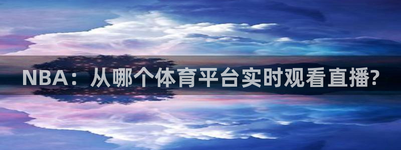 NBA：从哪个体育平台实时观看直播?