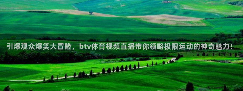 引爆观众爆笑大冒险，btv体育视频直播带你领略极限运动的神奇魅力！