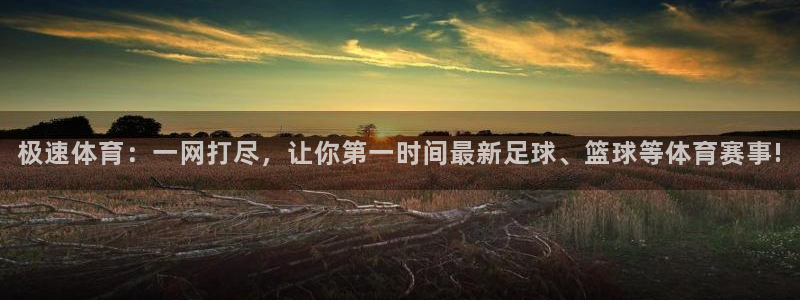 极速体育：一网打尽，让你第一时间最新足球、篮球等体育赛事!