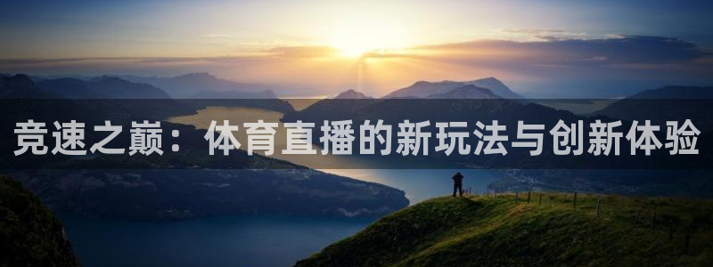 竞速之巅：体育直播的新玩法与创新体验