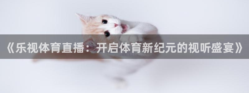 《乐视体育直播：开启体育新纪元的视听盛宴》