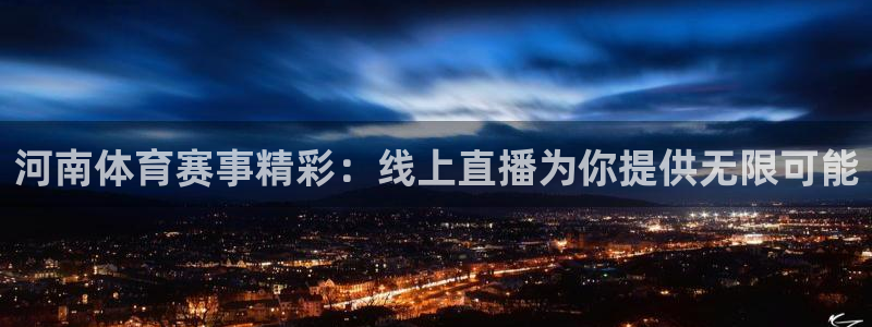 河南体育赛事精彩：线上直播为你提供无限可能