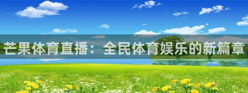 芒果体育直播：全民体育娱乐的新篇章