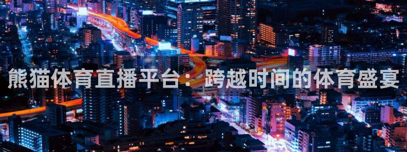 熊猫体育直播平台：跨越时间的体育盛宴
