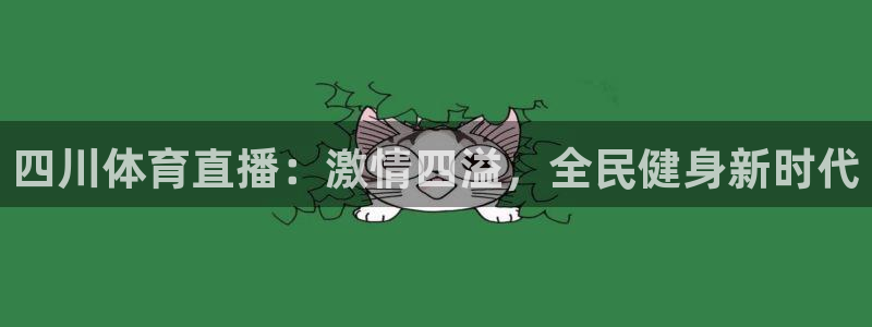 四川体育直播：激情四溢，全民健身新时代