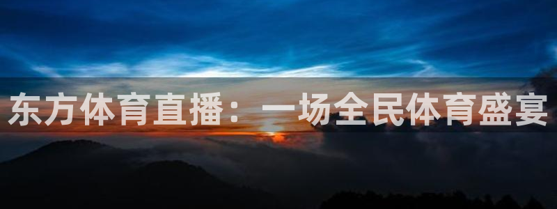 东方体育直播：一场全民体育盛宴