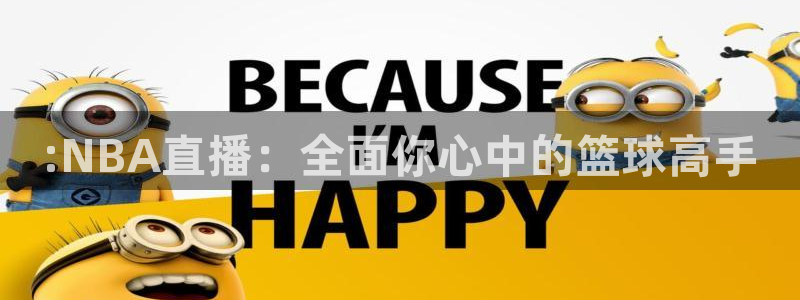 :NBA直播：全面你心中的篮球高手