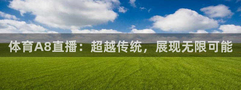 体育A8直播：超越传统，展现无限可能