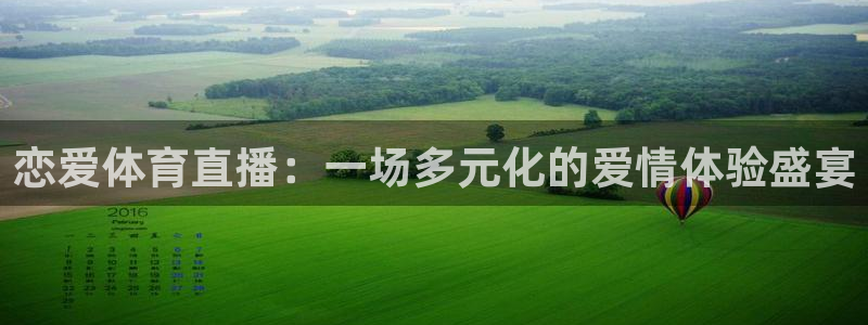 恋爱体育直播：一场多元化的爱情体验盛宴
