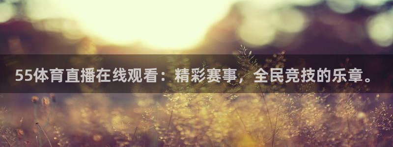 55体育直播在线观看：精彩赛事，全民竞技的乐章。