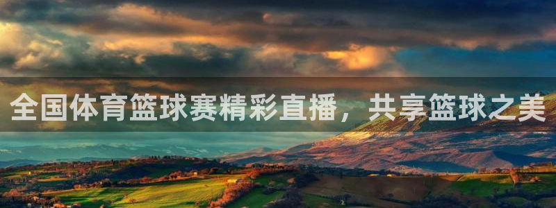 全国体育篮球赛精彩直播，共享篮球之美